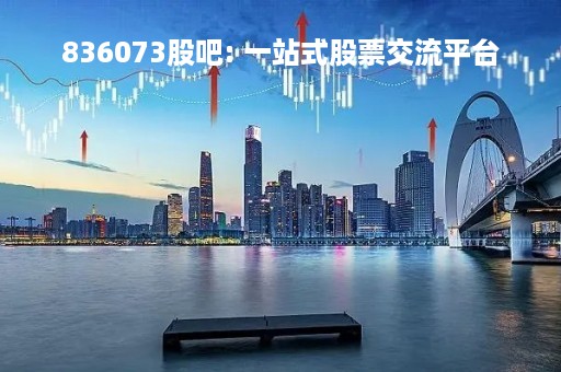 836073股吧: 一站式股票交流平台