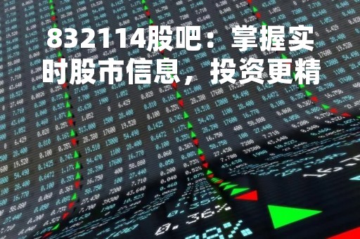 832114股吧：掌握实时股市信息，投资更精准