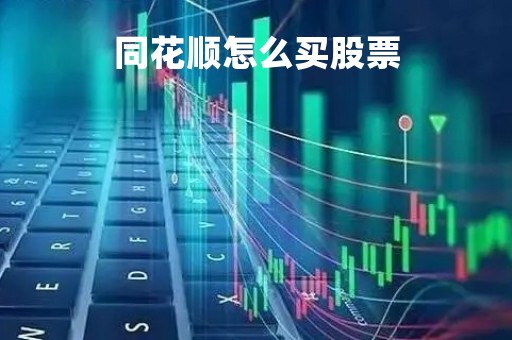 同花顺怎么买股票