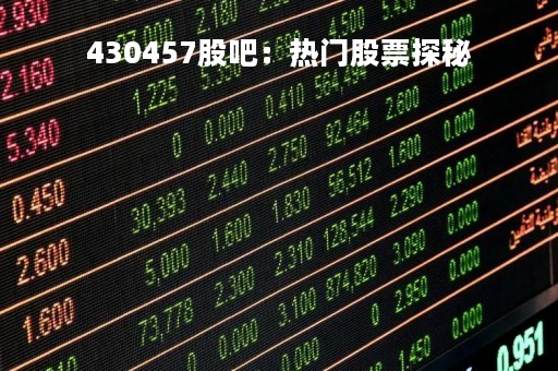 430457股吧：热门股票探秘