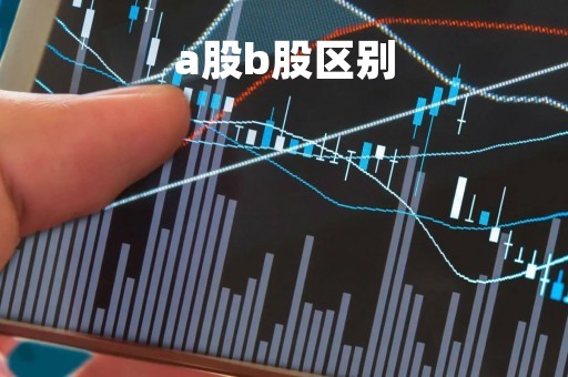 a股b股区别