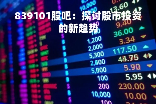 839101股吧：探讨股市投资的新趋势