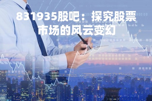 831935股吧：探究股票市场的风云变幻