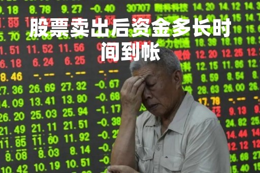 股票卖出后资金多长时间到帐