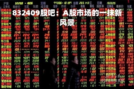 832409股吧：A股市场的一抹新风景