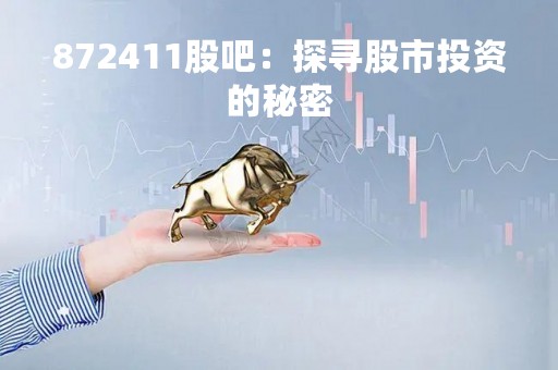 872411股吧：探寻股市投资的秘密