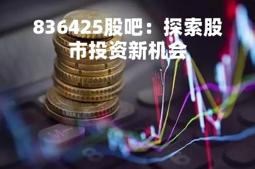 836425股吧：探索股市投资新机会