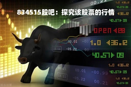 834515股吧：探究该股票的行情
