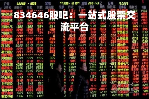 834646股吧：一站式股票交流平台