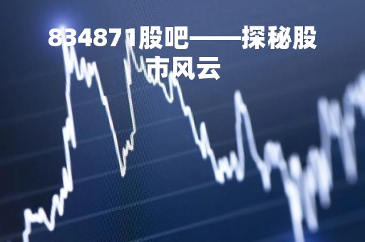 834871股吧——探秘股市风云