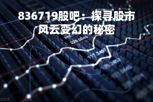 836719股吧：探寻股市风云变幻的秘密