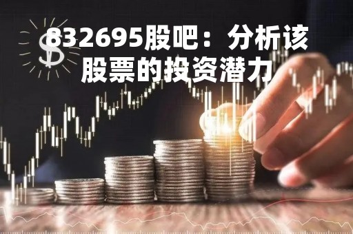 832695股吧:分析该股票的投资潜力