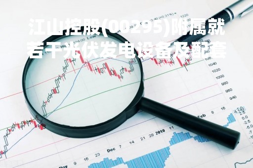 江山控股(00295)附属就若干光伏发电设备及配套设施订立融资租赁协议