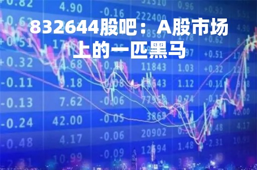 832644股吧：A股市场上的一匹黑马