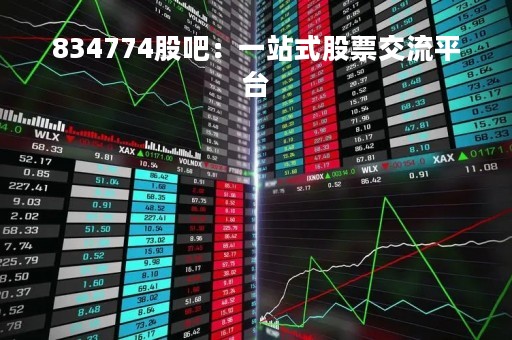 834774股吧:一站式股票交流平台