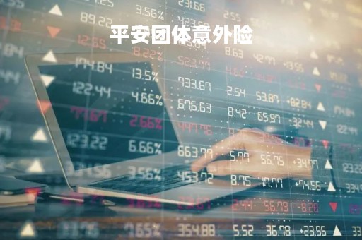 平安团体意外险