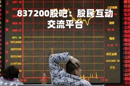 837200股吧：股民互动交流平台
