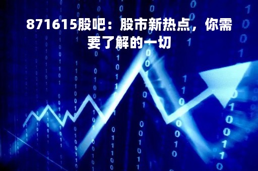 871615股吧：股市新热点，你需要了解的一切
