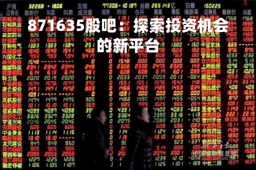 871635股吧：探索投资机会的新平台