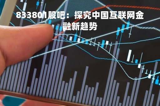 833801股吧：探究中国互联网金融新趋势