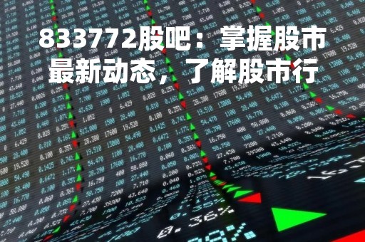 833772股吧：掌握股市最新动态，了解股市行情