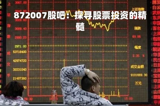 872007股吧：探寻股票投资的精髓