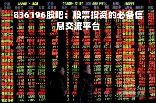 836196股吧：股票投资的必备信息交流平台