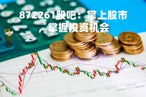 872261股吧：掌上股市，掌握投资机会