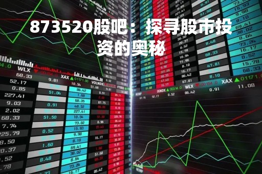 873520股吧：探寻股市投资的奥秘