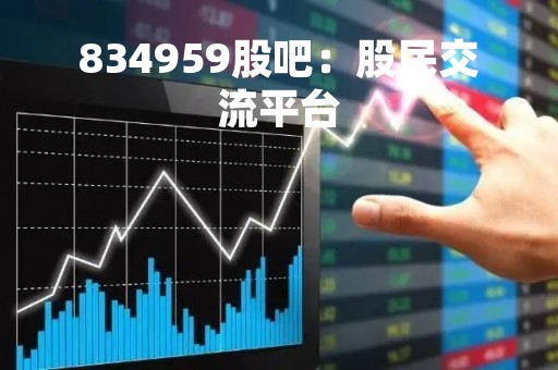 834959股吧：股民交流平台