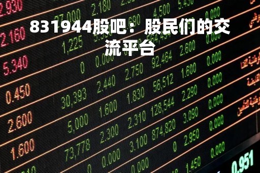 831944股吧：股民们的交流平台
