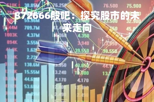 872666股吧：探究股市的未来走向