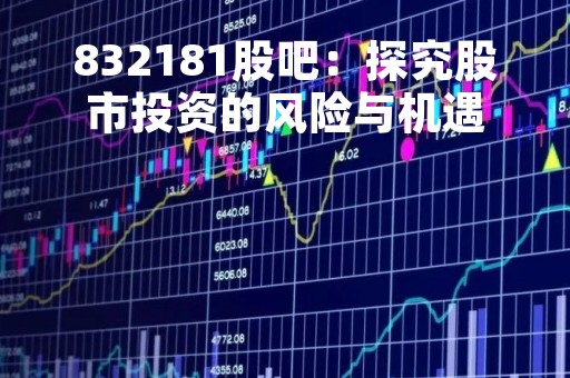 832181股吧：探究股市投资的风险与机遇