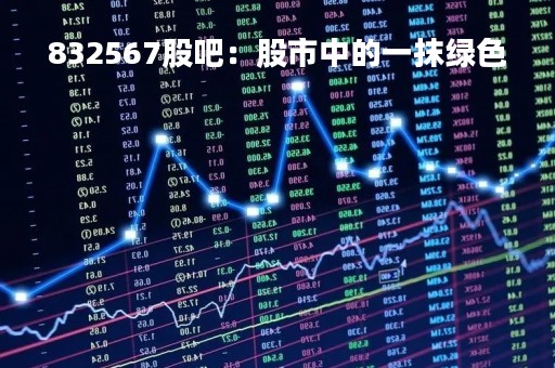 832567股吧：股市中的一抹绿色