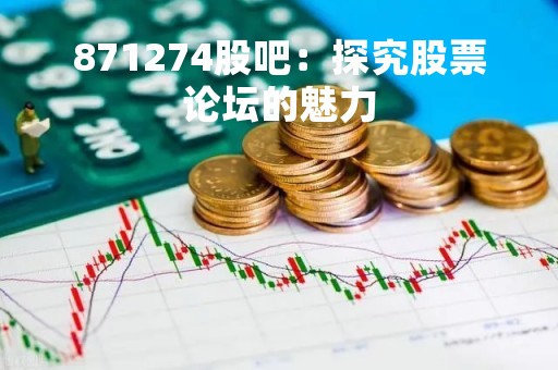 871274股吧：探究股票论坛的魅力