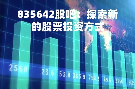 835642股吧：探索新的股票投资方式