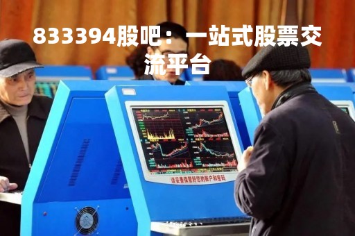 833394股吧：一站式股票交流平台