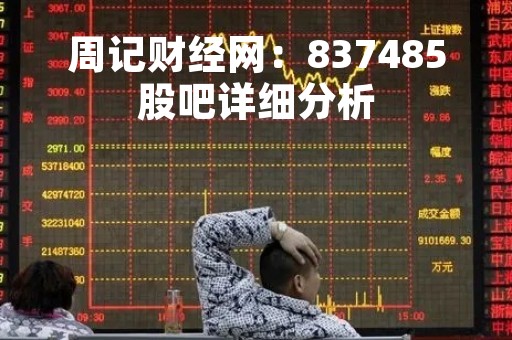 周记财经网：837485股吧详细分析