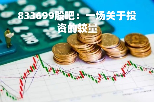 833699股吧：一场关于投资的较量