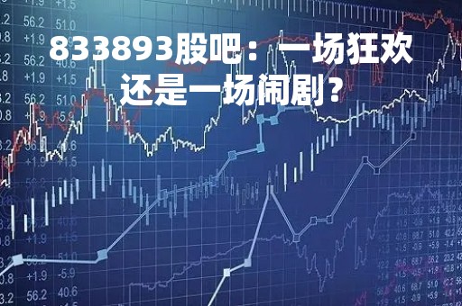 833893股吧：一场狂欢还是一场闹剧？