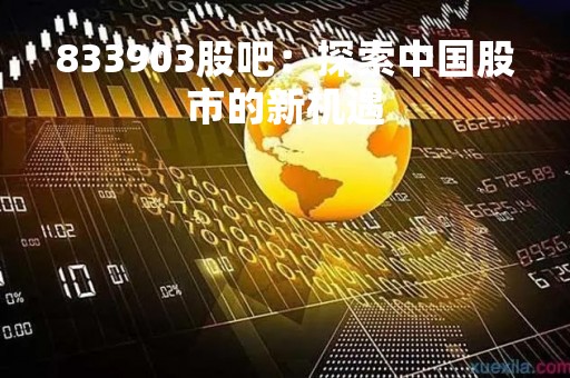 833903股吧：探索中国股市的新机遇