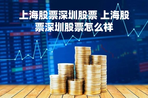 上海股票深圳股票 上海股票深圳股票怎么样