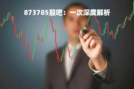 873785股吧：一次深度解析