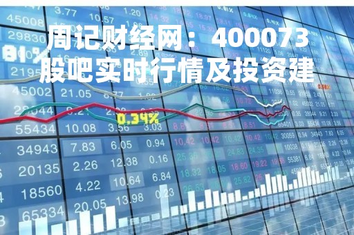 周记财经网：400073股吧实时行情及投资建议