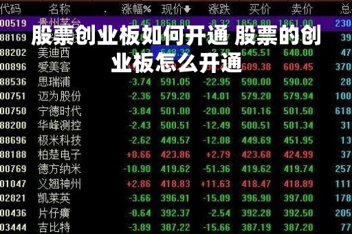 股票创业板如何开通 股票的创业板怎么开通