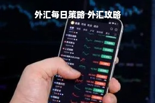 外汇每日策略 外汇攻略