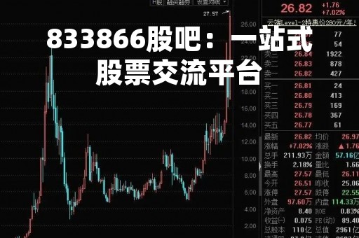 833866股吧：一站式股票交流平台