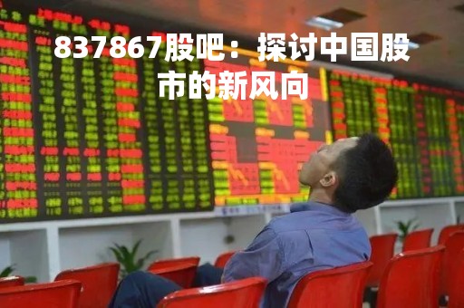 837867股吧：探讨中国股市的新风向