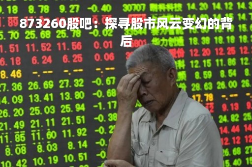 873260股吧：探寻股市风云变幻的背后