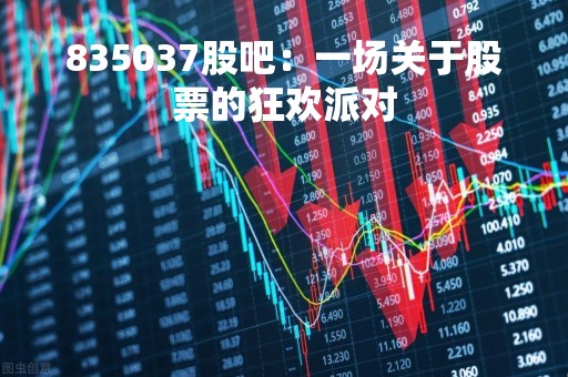 835037股吧：一场关于股票的狂欢派对